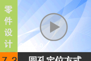 7.3 Բ׵Ķλʽ [尲Creo2.0Ƶ̳  Creo2.0]