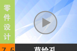 7.5 ݻ [尲Creo2.0Ƶ̳  Creo2.0]