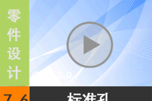 7.6 ׼ [尲Creo2.0Ƶ̳  Creo2.0]