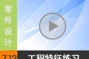 7.13 ϰ [尲Creo2.0Ƶ̳  Creo2.0]