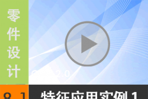 8.1 ״/Ӧʵ 1 [尲Creo2.0Ƶ̳  Creo2.0]