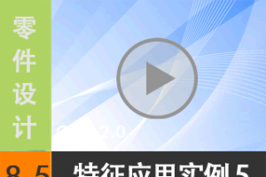 8.5 ״/Ӧʵ 5 [尲Creo2.0Ƶ̳  Creo2.0]