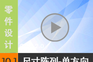 10.1 ߴ--ϰĵأ [尲Creo2.0Ƶ̳  Creo2.0]