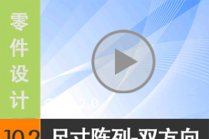 10.2 ߴ--˫ [尲Creo2.0Ƶ̳  Creo2.0]