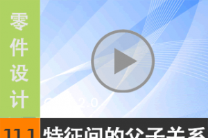 11.1 ֮ĸӹϵϰĵأ [尲Creo2.0Ƶ̳]