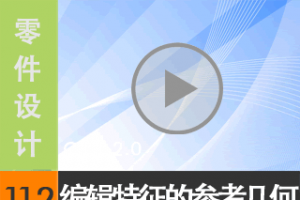 11.2 ༭ĲοΣEdit Reference[尲Creo2.0Ƶ̳  Creo2.0 ...