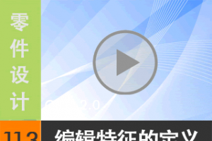 11.3 ༭Ķ壨Edit Definition[尲Creo2.0Ƶ̳  Creo2.0]