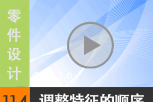 11.4 ˳Reorder[尲Creo2.0Ƶ̳  Creo2.0]