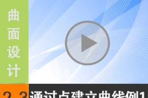 2.3  - ͨ㽨ʵ1 [尲Creo2.0Ƶ̳  Creo2.0]