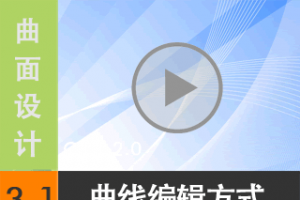 3.1 ߱༭ķʽ - ߱༭ ϰĵأ[尲Creo2.0Ƶ̳]