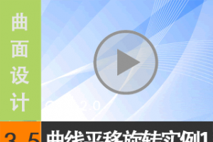 3.5 ߵƽƺתʵ1 - ߱༭ [尲Creo2.0Ƶ̳  Creo2.0]