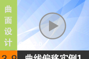 3.9 ߵƫʵ1 - ߱༭ [尲Creo2.0Ƶ̳  Creo2.0]