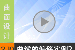 3.10 ߵƫʵ2 - ߱༭ [尲Creo2.0Ƶ̳  Creo2.0]