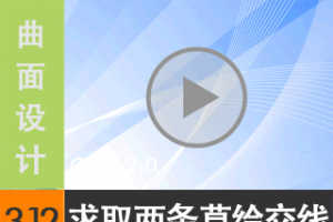 3.12 ȡݻߵĽ - ߱༭ [尲Creo2.0Ƶ̳]