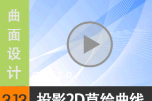 3.13 ͶӰ2Dݻ - ߱༭ [尲Creo2.0Ƶ̳ -- Creo2.0]