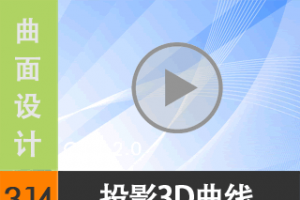 3.14 ͶӰ3D - ߱༭ [尲Creo2.0Ƶ̳ -- Creo2.0]