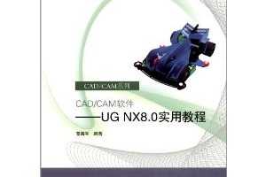 "ʮһ"Ҽ滮̲CAD/CAMϵ:CAD/CAM(UG NX8.0ʵý̳)  ~  ...