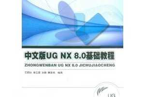 "ʮ"滮ϵн̲:İUG NX 8.0̳  ~ ë,ϼ,ſ, ...