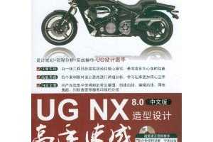 UG NX 8.0İƸٳ ~ ӱ, ϼ