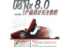 İUG NX 8.0Ʒȫ̳ ~ ֥