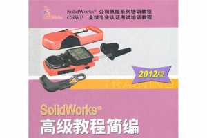 SolidWorks ߼̳̼ࣨ2012棩