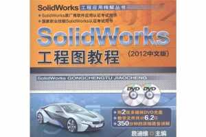 SolidWorksͼ̳ 2012İ棩
