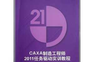 CAXA칤ʦ2011ʵѵ̳ ~ Фƻ, 
