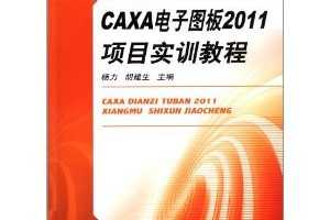 CAXAͼ2011Ŀʵѵ̳ ~ , 