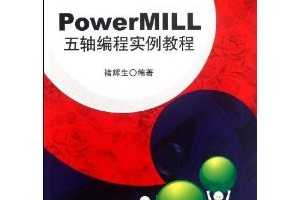 PowerMILLʵ̳ ~ 