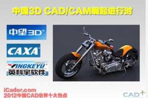 iCader̵2012йCADҵʮȵ  CAD/CAM
