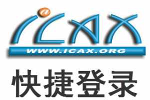 iCAx˼ Ա˺ŵ¼ ݵ¼վ