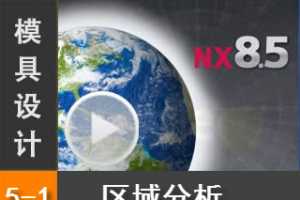 5.1 Siemens NX8.5 ģƷ͹Ƶ̳̣  ϰأ