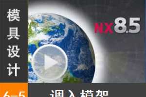 6.5 Siemens NX8.5 ģ3DģƵ̳̣ģ