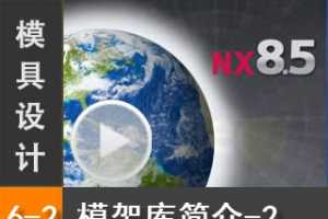 6.2 Siemens NX8.5 ģ3DģƵ̳̣ģܿ-2