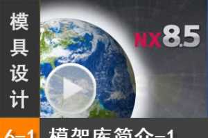 6.1 Siemens NX8.5 ģ3DģƵ̳̣ģܿ-1  ϰأ