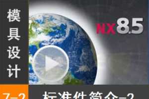 7.2 Siemens NX8.5 ģƱ׼Ƶ̳̣׼-2