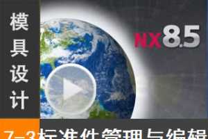 7.3 Siemens NX8.5 ģƱ׼Ƶ̳̣׼Ĺ༭