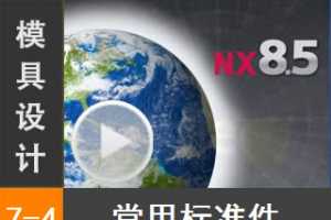 7.4 Siemens NX8.5 ģƱ׼Ƶ̳̣ñ׼