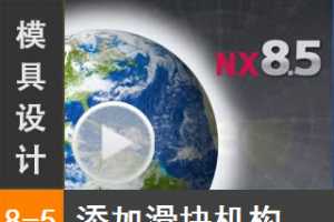 8.5 Siemens NX8.5 ģƵ̳̣ - ӻ