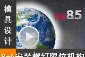 8.6 Siemens NX8.5 ģƵ̳̣ - װݶλ