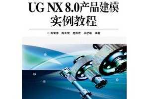 UG NX 8.0Ʒģʵ̳ ~ 