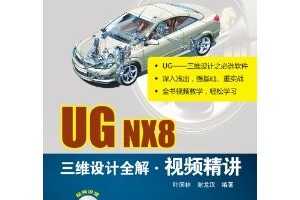 UG NX8άȫƵ ~ Ҷ