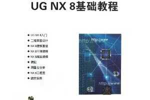 UG NX8̳ (̸ߵѧУӦù滮̲) ~ Ѧɽ ,