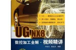 UG NX8ؼӹȫƵ ~ ¬Ԫ