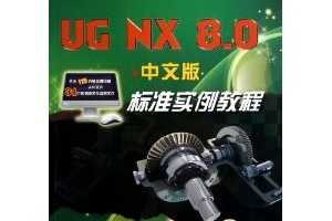 UG NX8.0İ׼ʵ̳ ~ ϲ