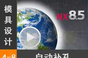 4.8 Siemens NX8.5 ģƷ͹Ƶ̳̣Զסʵ