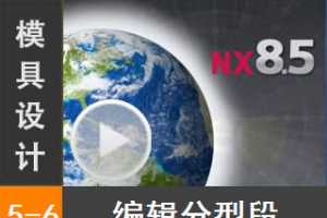 5.6 Siemens NX8.5 ģƵ̳ʵ༭ͶΡʵ