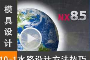 10.1 Siemens NX8.5 ģƵ̳̣ȴϵͳ - ˮ·Ʒ뼼 ϰ