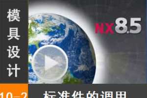 10.2 Siemens NX8.5 ģƵ̳̣ȴϵͳ - ˮ·Ʊ׼ĵ