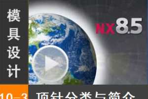 10.3 Siemens NX8.5 ģƵ̳̣ϵͳ - 